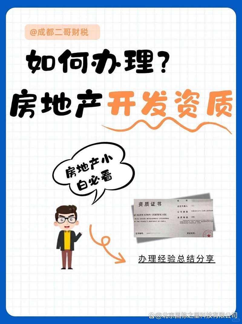 房地产开发二级资质办理条件