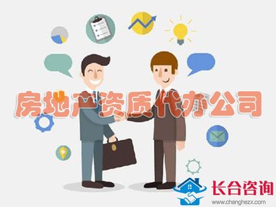 为什么选择优秀代办公司办理房地产开发资质?资质代办公司的优点是什么?