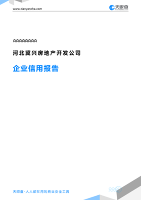河北冀兴房地产开发公司企业信用报告 从天眼查数据看房地产开发企业的经营与信用