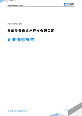 云南俊泰房地产开发企业信息报告-天眼查